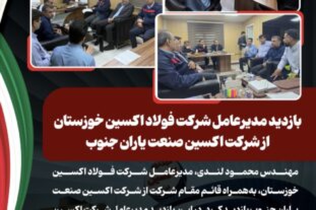 بازدید مدیرعامل شرکت فولاد اکسین خوزستان از شرکت اکسین صنعت یاران جنوب بازدید مدیرعامل شرکت فولاد اکسین خوزستان از شرکت اکسین صنعت یاران جنوب